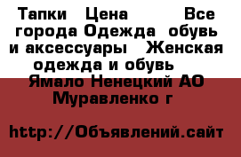 Тапки › Цена ­ 450 - Все города Одежда, обувь и аксессуары » Женская одежда и обувь   . Ямало-Ненецкий АО,Муравленко г.